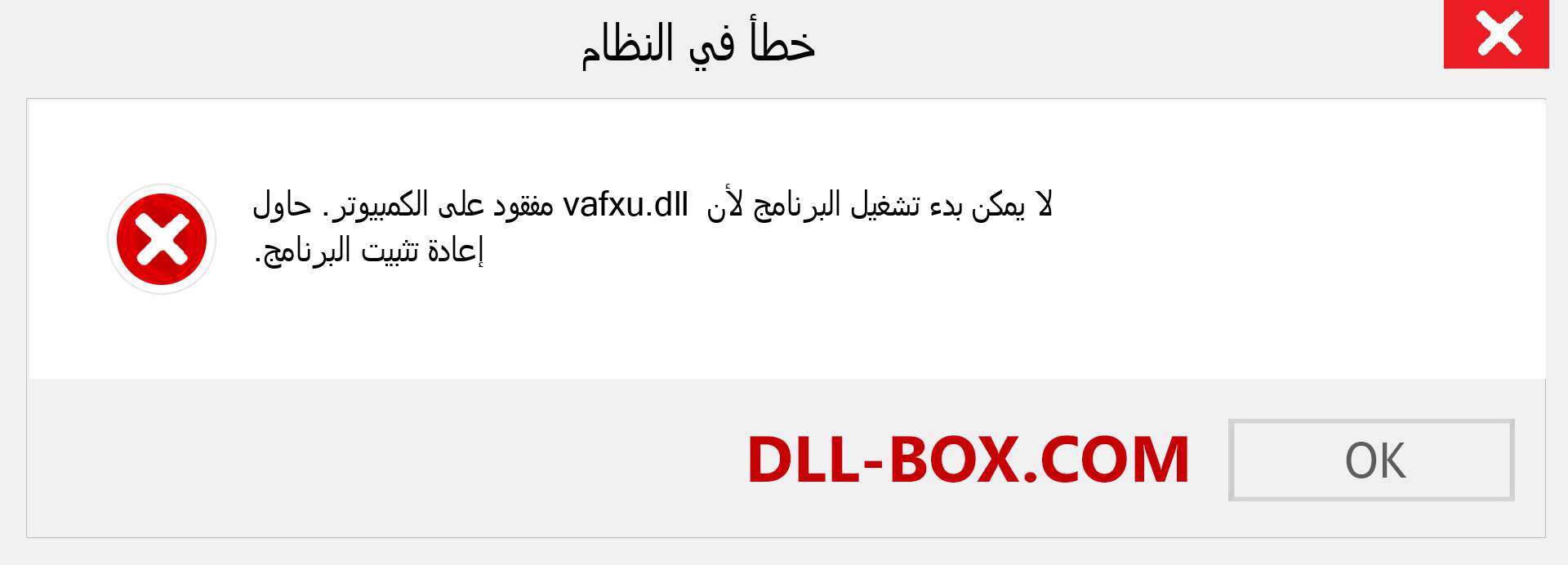 ملف vafxu.dll مفقود ؟. التنزيل لنظام التشغيل Windows 7 و 8 و 10 - إصلاح خطأ vafxu dll المفقود على Windows والصور والصور